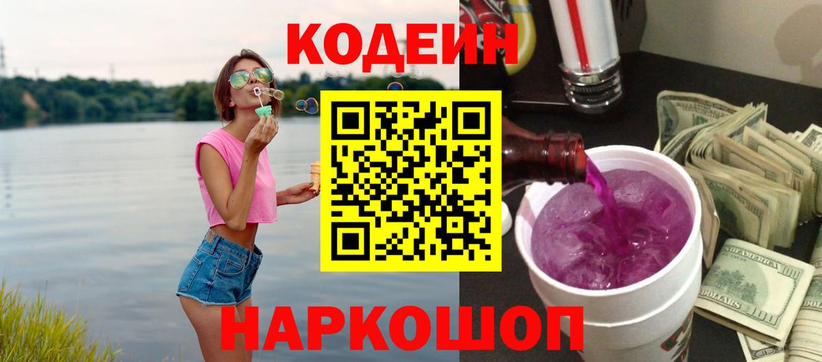 Кодеин Purple Drank Тобольск